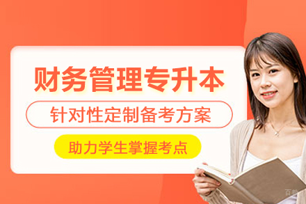 武汉财务管理专升本培训班