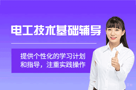 郑州电工技术基础学习辅导班