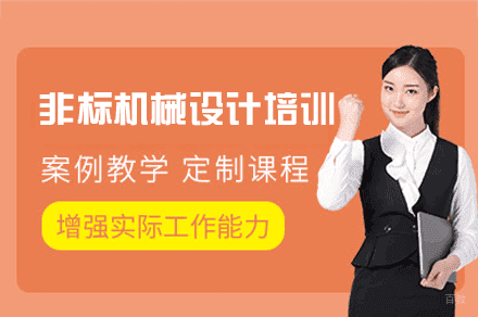 郑州非标机械设计培训班
