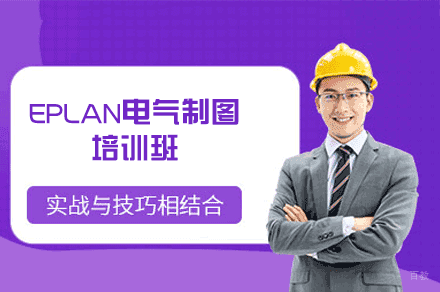 郑州EPLAN电气制图培训班