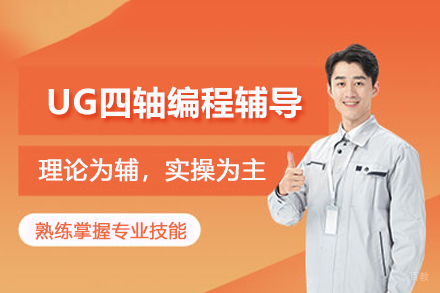 昆山UG四轴编程辅导