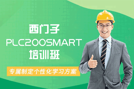 郑州西门子PLC200SMART培训班