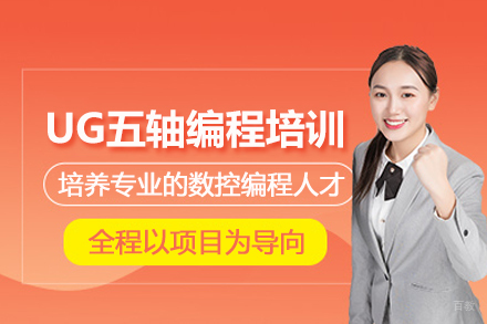 昆山UG五轴编程辅导