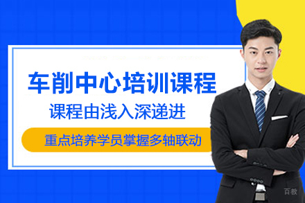 昆山车削中心培训课程