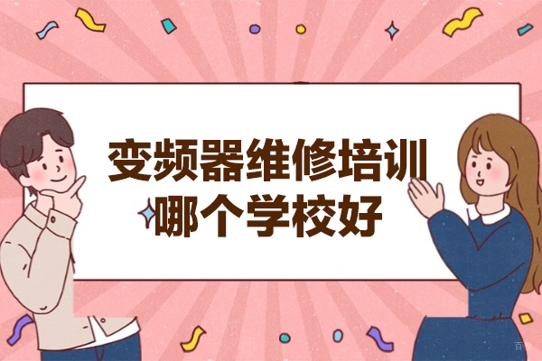 郑州编程-郑州变频器维修培训哪个学校好