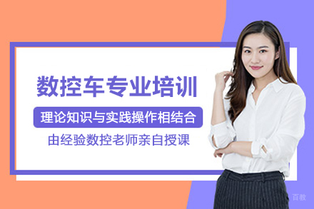 昆山数控车专业培训课程