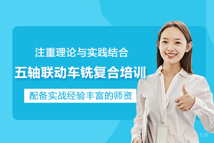昆山五轴联动车铣复合培训课程