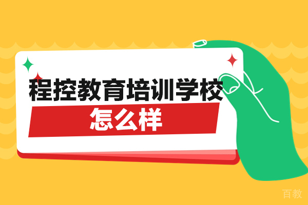 郑州UI设计-郑州程控教育培训学校怎么样