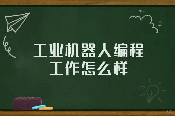 郑州CAD设计-郑州工业机器人编程工作怎么样