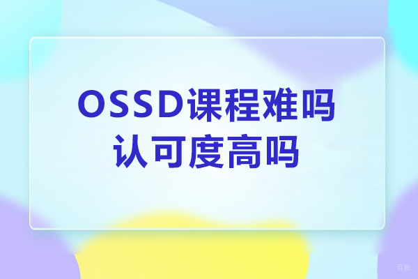 上海加拿大留学-上海ossd课程难吗-课程认可度高吗