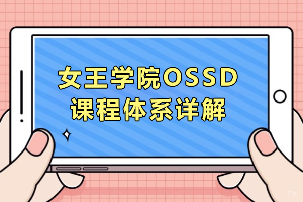 上海加拿大留学-上海女王学院OSSD课程体系详解