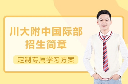 川大附中国际部招生简章