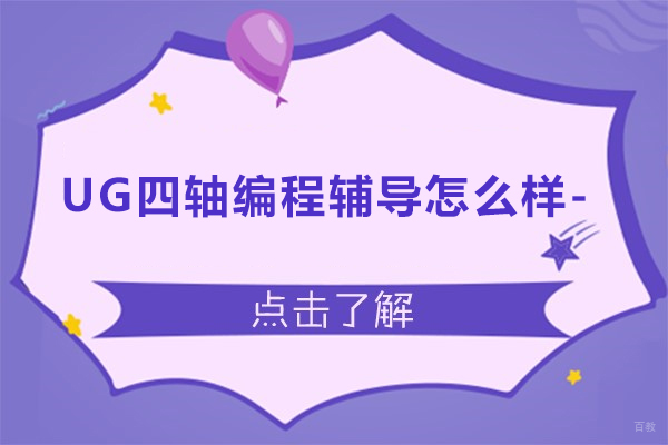 苏州职业技能-昆山UG四轴编程辅导怎么样-匠工职业培训学校