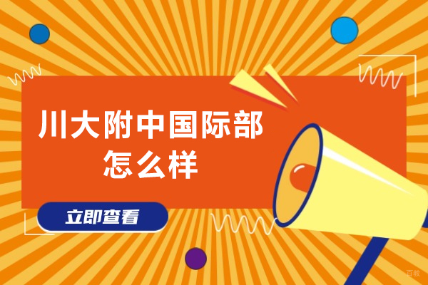 成都早教中小学-川大附中国际部怎么样