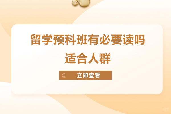 留学预科班有必要读吗-哪些学生适合读预科