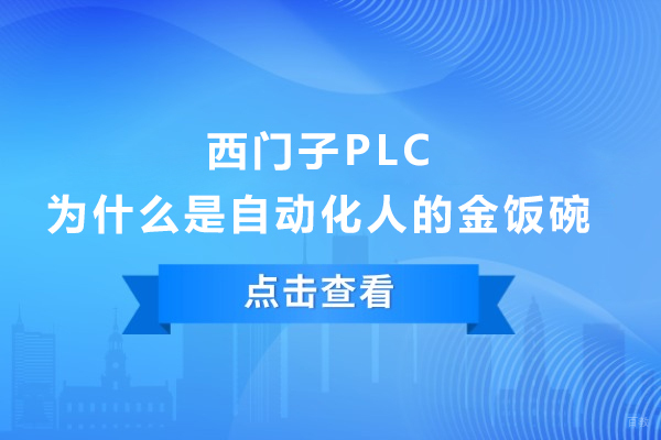 上海数控车床-西门子PLC为什么是自动化人的金饭碗