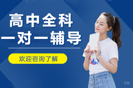 高中全科一对一辅导