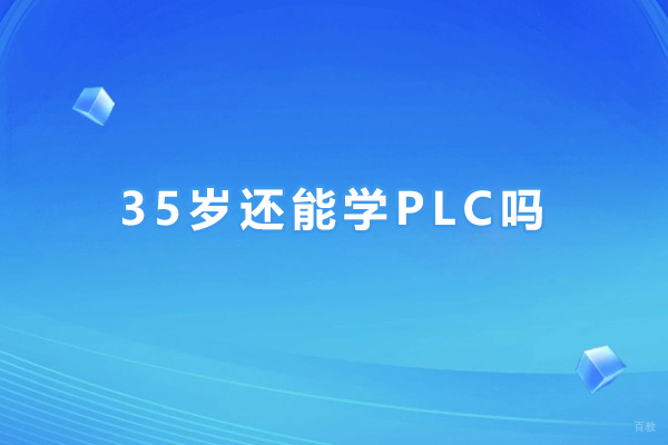 上海汽车维修-35岁还能学PLC吗