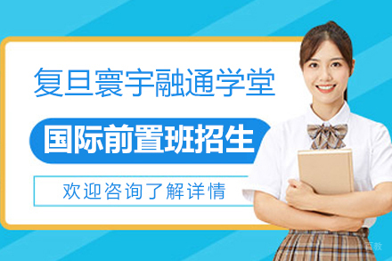 预科班是什么-适用人群有哪些呢