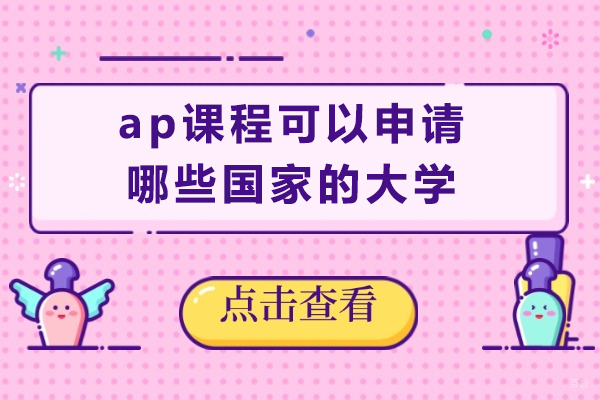 成都早教中小学-ap课程可以申请哪些国家的大学