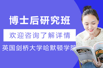 英国剑桥大学博士后研究班