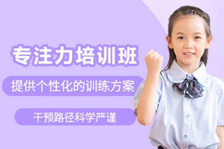 昆明儿童专注力培训班