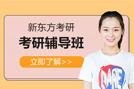 上海专业考研辅导班