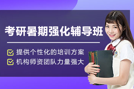上海考研暑期强化辅导班
