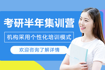 上海考研半年集训营