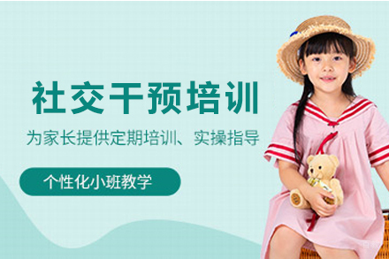 昆明儿童社交干预培训班