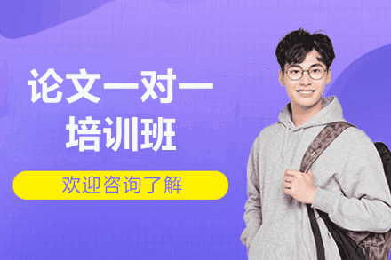 福州论文一对一培训班