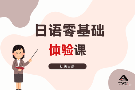 成都日语零基础体验课