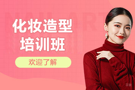 广州化妆造型培训班