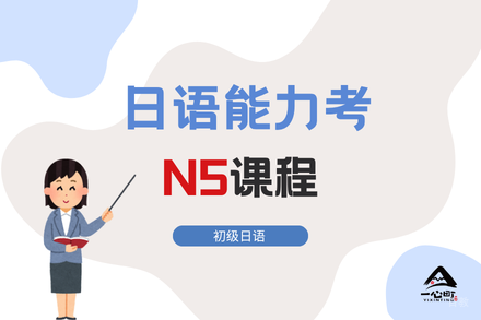 成都日语能力考N5课程