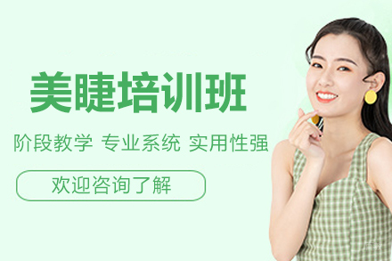 广州美睫培训班