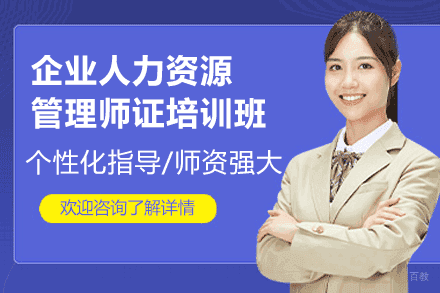 厦门企业人力资源管理师证培训班