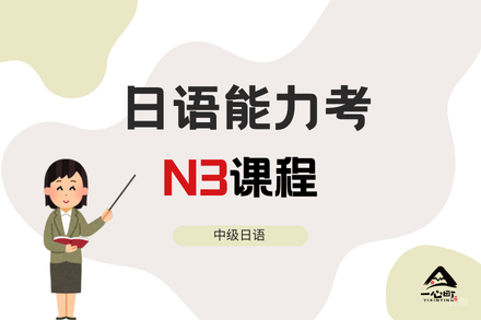 成都日语能力N3课程