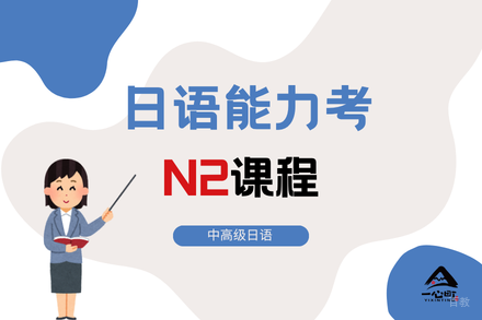 成都日语能力考N2课程