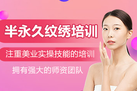 广州半永久纹绣培训班
