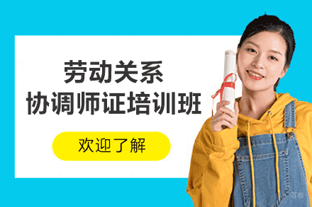 劳动关系协调师证培训班