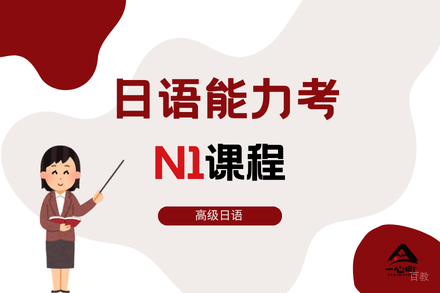 成都能力考N1课程