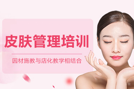 广州皮肤管理培训班