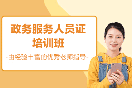 厦门政务服务人员证培训班