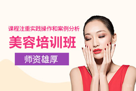 广州美容培训班