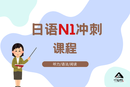 成都日语N1冲刺课程
