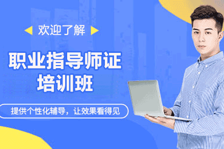 厦门职业指导师证培训班