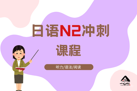 成都日语N2冲刺课程