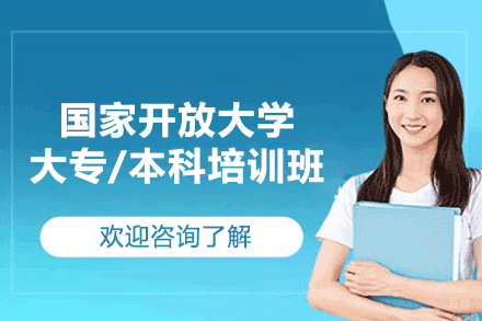 国家开放大学大专/本科培训班