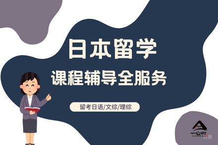 成都日本留学课程辅导