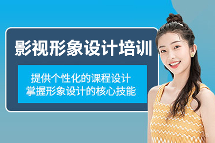 广州影视形象设计培训班